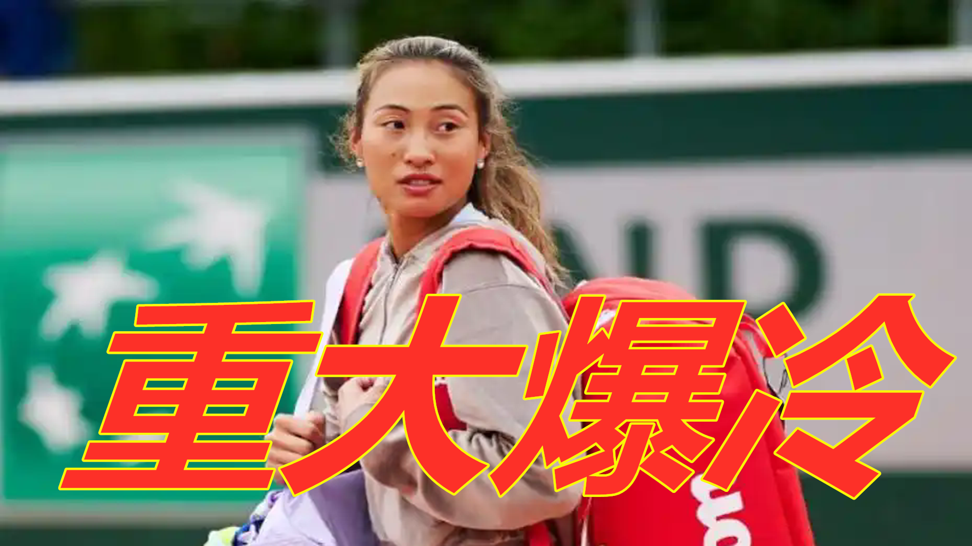 无缘决赛 无缘决赛